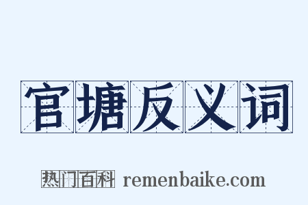 官塘反义词是什么意思的图片
